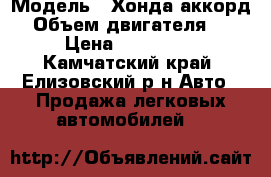  › Модель ­ Хонда аккорд  › Объем двигателя ­ 2 › Цена ­ 300 000 - Камчатский край, Елизовский р-н Авто » Продажа легковых автомобилей   